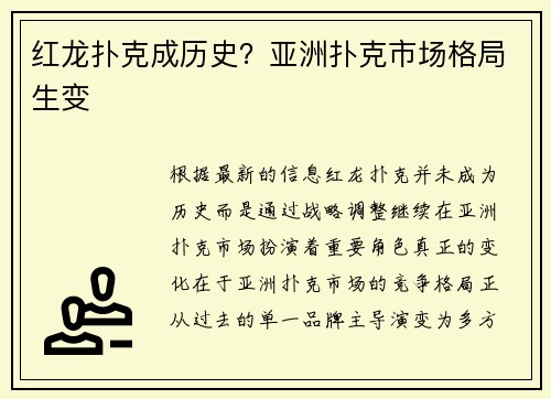红龙扑克成历史？亚洲扑克市场格局生变